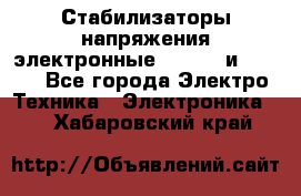 Стабилизаторы напряжения электронные Classic и Ultra - Все города Электро-Техника » Электроника   . Хабаровский край